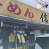 謙信セット(ハーフラーメン、ミニチャーシュー丼)@らーめん信玄 花川本店 2021ラーメン#32