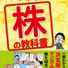 マンガでまるっとわかる！ 株の教科書