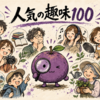 2026年版｜10代から70代に人気の趣味ランキング100！費用・男女・家族構成別に徹底比較