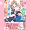 【漫画】『男運ゼロの薬師令嬢、初恋の黒騎士様が押しかけ婚約者になりまして。』(全3巻)の感想