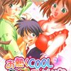 『お熱くCOOLに教えてア・ゲ・ル』（さだこーじ、松文館）感想