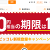 ビッコレというポイ活サイトに登録してビットコインを稼ごう　今なら入会特典で１０００円分のビットコインがタダで貰える！！