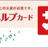 必要な支援・配慮が受けやすくなるように