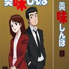 アニメ「美味しんぼ」 第2話感想
