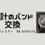 時計のバンドをオリジナルに戻しました