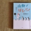 悪魔のおにぎりはここで生まれた。南極調理隊員による著書『南極ではたらく』