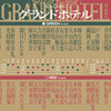 『グランドホテル Grand Hotel』　