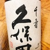 日本酒の歴史をたどるシリーズ⑤　久保田