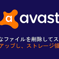 Avast Cleanupは安全 困ったー 安全編