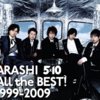 【嵐】10年分の感謝の気持ち！ベストアルバム「All the BEST! 1999-2009」全曲レビュー