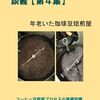 コーヒー豆自家焙煎談義【第４集】、２０２４年２月２３日出版、好評販売中!!