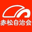 赤松自治会だより