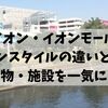 イオン・イオンモール・イオンスタイルの違いとは？買い物・施設を一気に比較