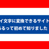 タイ文字をアルファベットに変更できるサイトがあった！