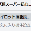 エクバ初心者鯖の使い方・生徒編