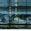 現代のディストピア小説【ボラード病】ネタバレ感想