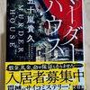 【書籍レビュー】「久しぶりに身の毛がよだった」マーダーハウス