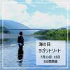 【7月 海の日連休ヨガ リトリート】ヨガして、遊んで、くつろいで /少し早めの夏休み/自然で満喫