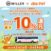 【2/1～2/14】（auPAY）WILLER TRAVELでの支払いにauPAY（ネット支払い）利用でPontaポイント最大10％還元！