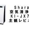 シャープの空気清浄機[KI-JX75-W]レビュー