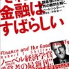 ロバート・Ｊ・シラー「それでも金融はすばらしい」