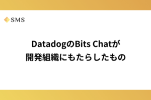 DatadogのBits Chatが開発組織にもたらしたもの