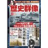 「歴史群像」175号（2022年10月）を読む