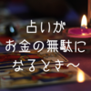 ひろゆきは言った、「頭の悪い買い物No.1は占い」と。（だから頭のいい占いの使い方をしてね）