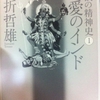 愛欲の精神史1 性愛のインド　山折哲雄 著（【1】性愛と狂躁のインド）