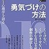 アドラー心理学を語る４　勇気づけの方法（野田俊作）