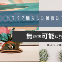 ハワイで購入した雑貨たち
