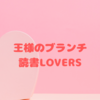 【王様のブランチ・読書LOVERS】藤ヶ谷太輔さんのオススメの本（2023年1月7日 ）