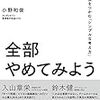 書評・小野和俊著『その仕事、全部やめてみよう』