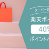 【楽天市場】40％ポイントバック商品一覧【スーパーDEAL】2022/09/20更新