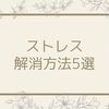 コロナ禍でもできる！おすすめのストレス解消方法５選