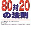 一日一冊主義：『人生を変える80対20の法則』