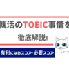 【英語】就活にTOEICは必要か？就職活動で有利になるTOEICスコアの目安と面接でのアピール法