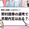 【野村證券は早期内定が出る？】野村證券の選考を調査！