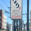 江戸前寿司 ちかなり　本店　　