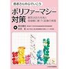 【書籍】『患者さん中心でいこう、ポリファーマシー対策 -意志決定の共有と価値観に基づく医療の実践-』