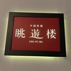 中華料理 眺遊楼