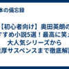 【初心者向け】奥田英朗のおすすめ小説5選！最高に笑える大人気シリーズから重厚サスペンスまで徹底解説