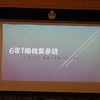 ６年生：修学旅行報告会①　１組　１日目奈良公園まで