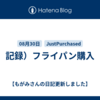 記録）フライパン購入
