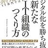 デジタル化を勝ち抜く新たなIT組織の作り方