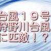 台風１９号は１９５８年”狩野川台風”に匹敵！？