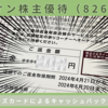 【イオン(8267)株主優待】6回目のキャッシュバックが届きました！次回はいつ届く？保有38ヶ月目の運用実績は？