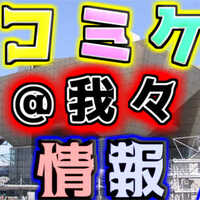の主役は我々だ 冬コミc97に参加決定 19年12月 オタク女の手帳 腐女子と小説と二次創作同人誌