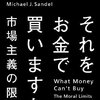 『それをお金で買いますか――市場主義の限界――』（マイケル・サンデル、2014）