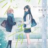 恋より青く｜5巻特典まとめ｜ストア一覧